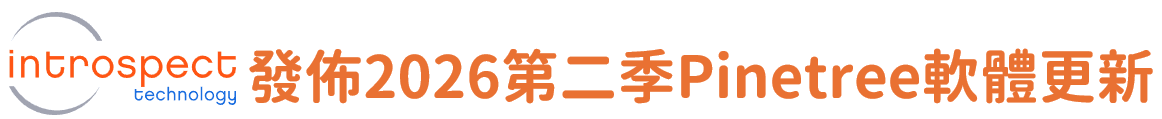 Introspect2026第二季Pinetree軟體更新 Introspect2026第二季Pinetree軟體更新