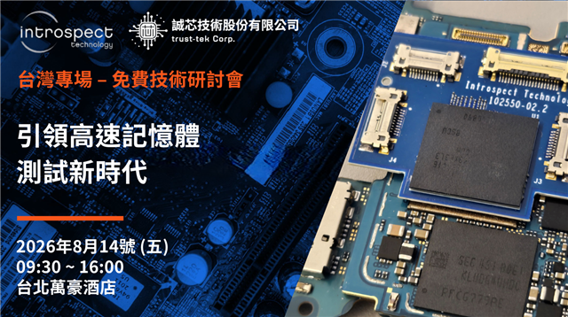 引領高速記憶體測試新時代 引領高速記憶體測試新時代