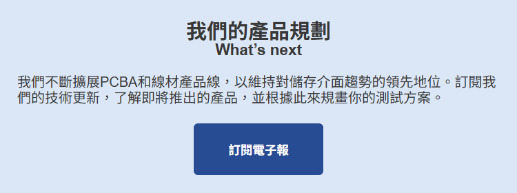 我們的產品規劃